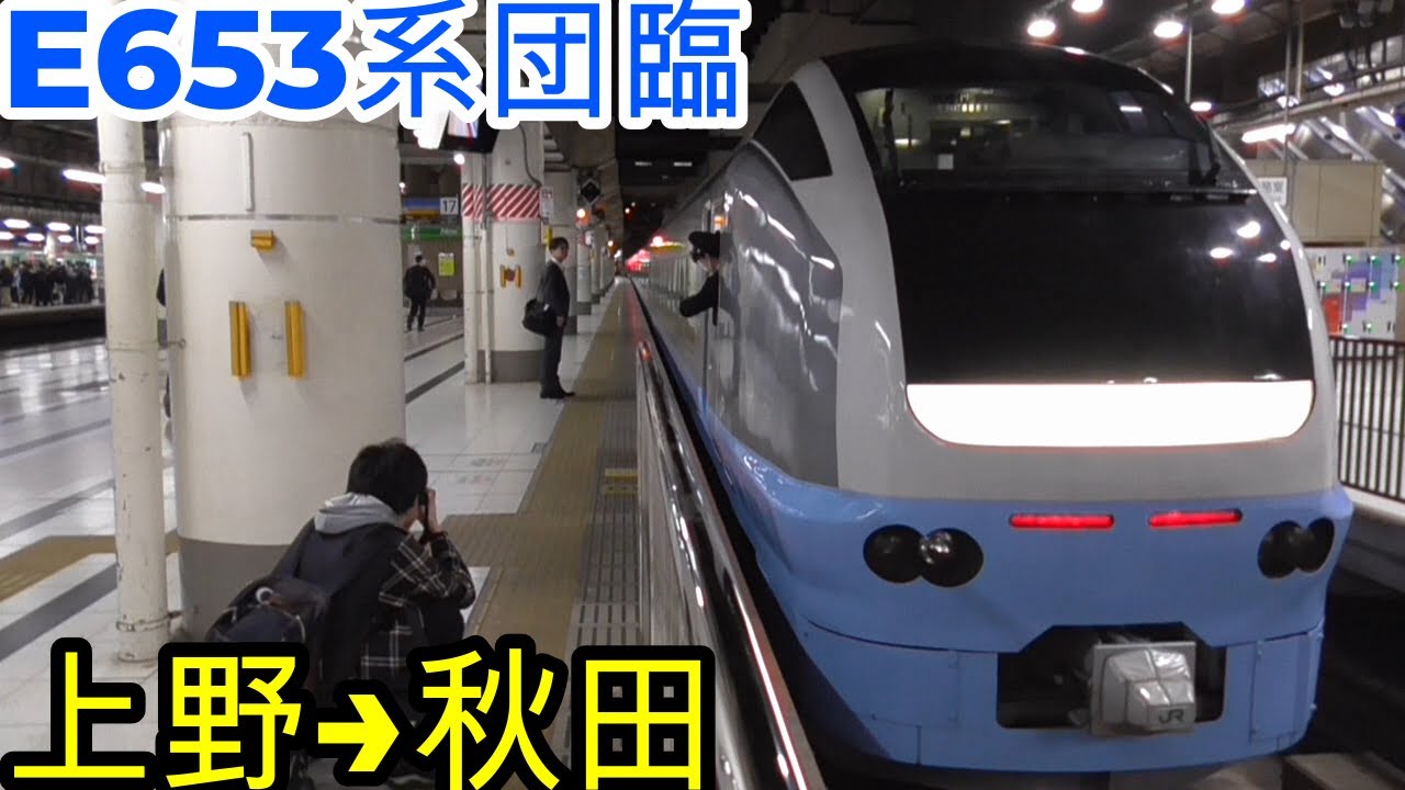 【夜行運転が復活‼️】秋田行夜行列車E653系K71編成 上野駅17番線を発着するシーン