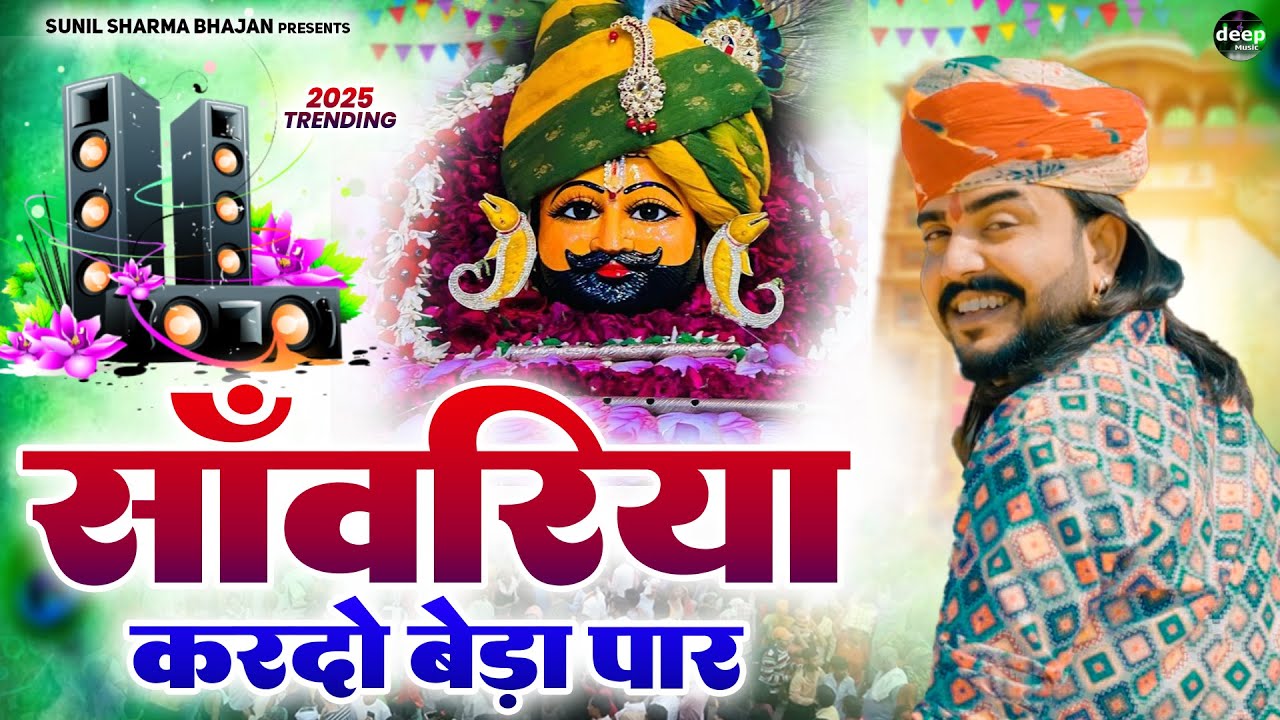 Khatu Shyam Bhajan || सांवरिया करदे बेड़ा पार ||Pitram Sharma||Sunil Sharma|| New Khatu Bhajan(2025)
