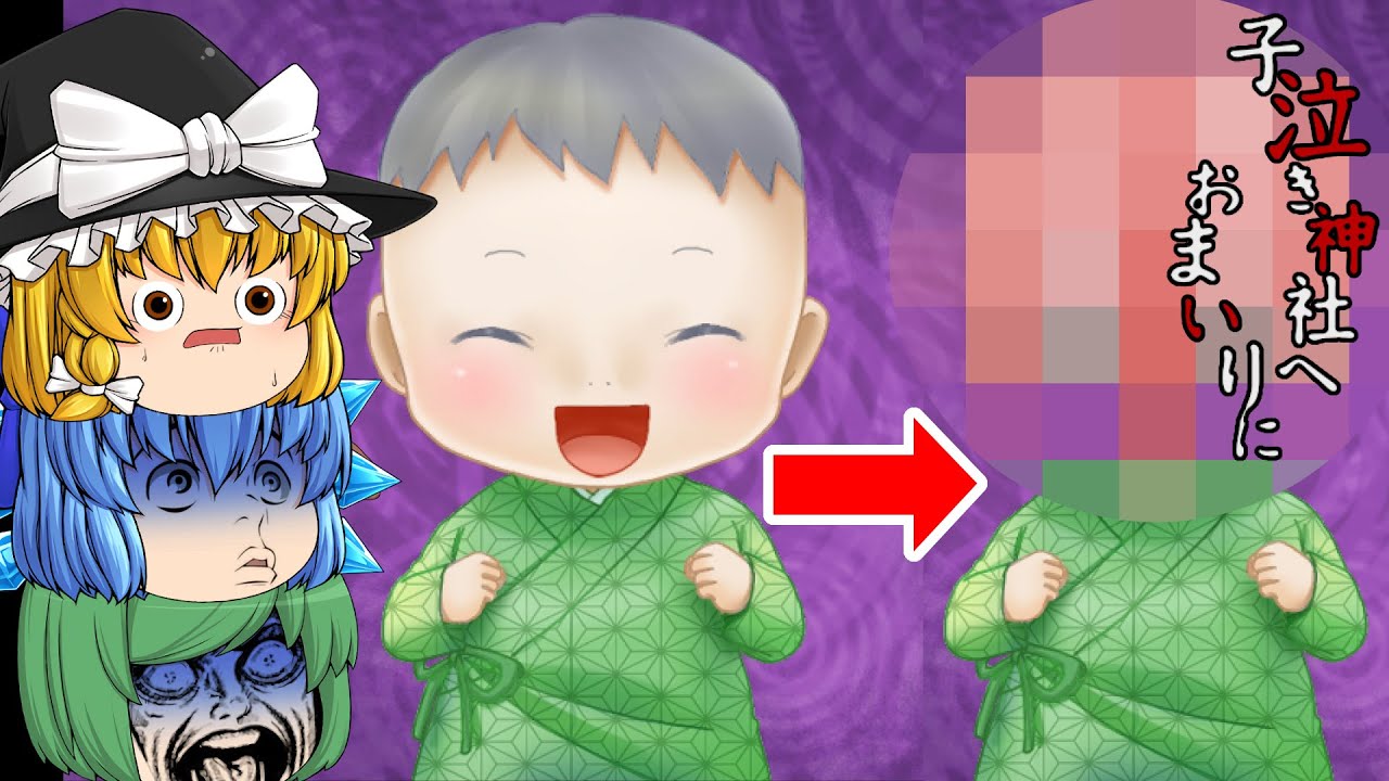 【ゆっくり実況】呪われた赤ん坊を神社へ連れていくホラーゲームが怖い - 子泣き神社へおまいりに