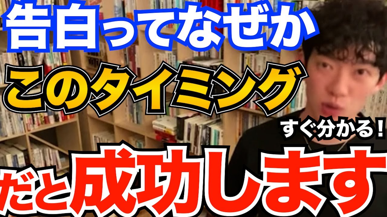 すぐわかる！告白を成功させたければこのタイミングでしてください、何日後だと上手くいくかコレを見れば分かる【DaiGo 恋愛 切り抜き】