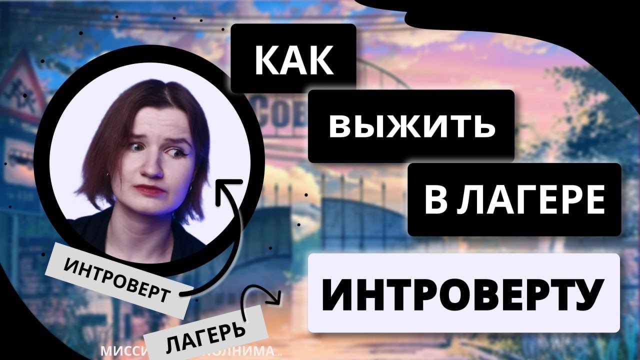 КАК ВЫЖИТЬ В ЛАГЕРЕ ИНТРОВЕРТУ?? | УЖАСЫ ДЕТСКИХ ЛАГЕРЕЙ | МИНУСЫ ЛАГЕРЯ