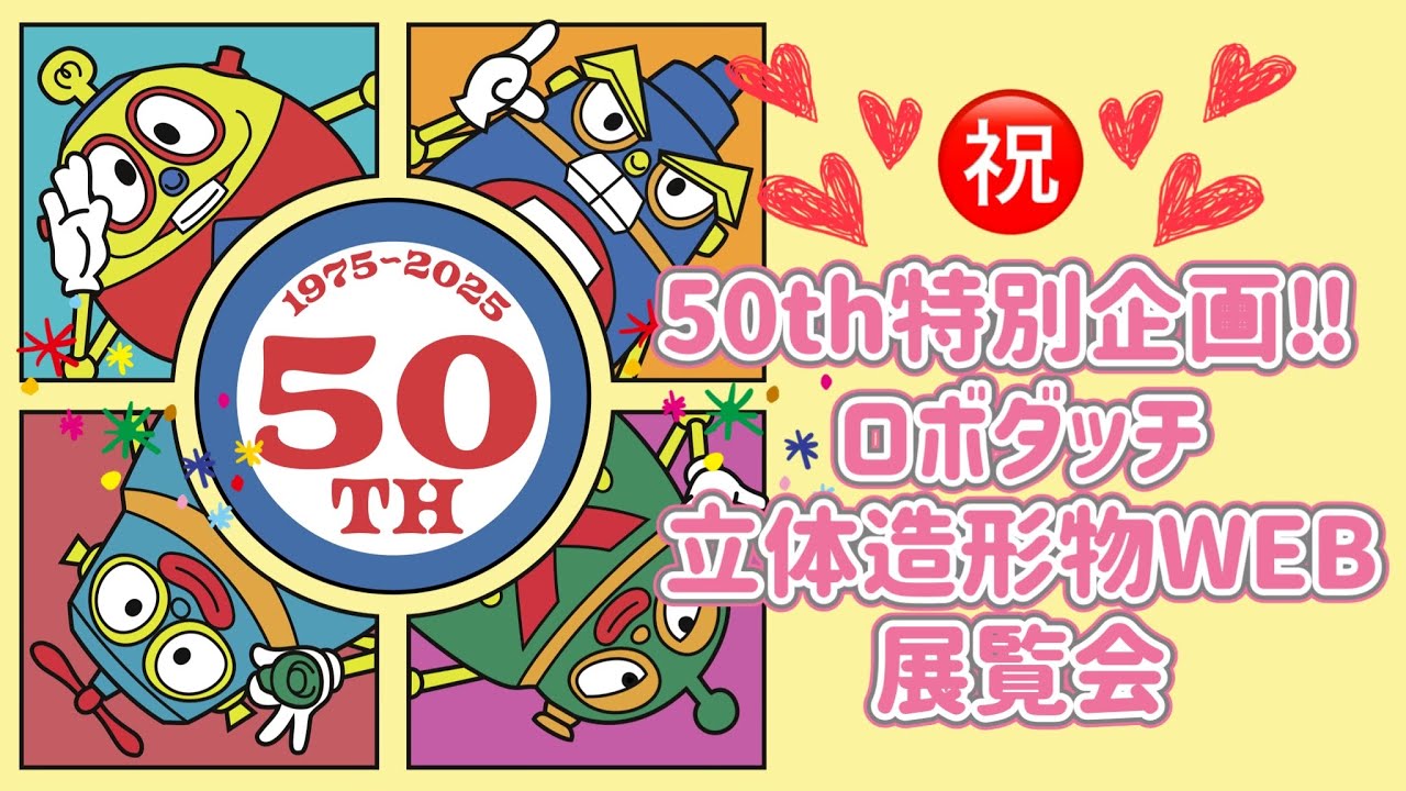 【ロボダッチ】50周年特別企画‼︎ロボダッチ立体造形物WEB展覧会