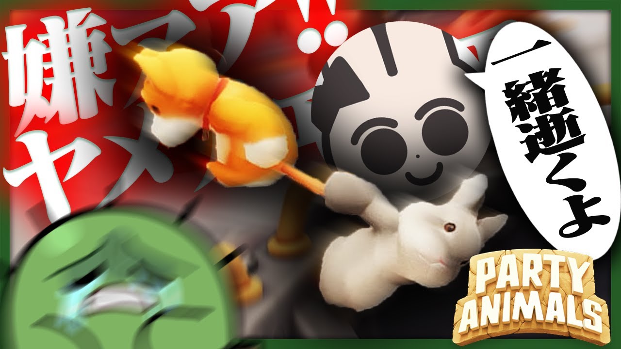 イカれたウサギさんに奈落に連行されてしまうイヌぐちつぼ【Party Animals】