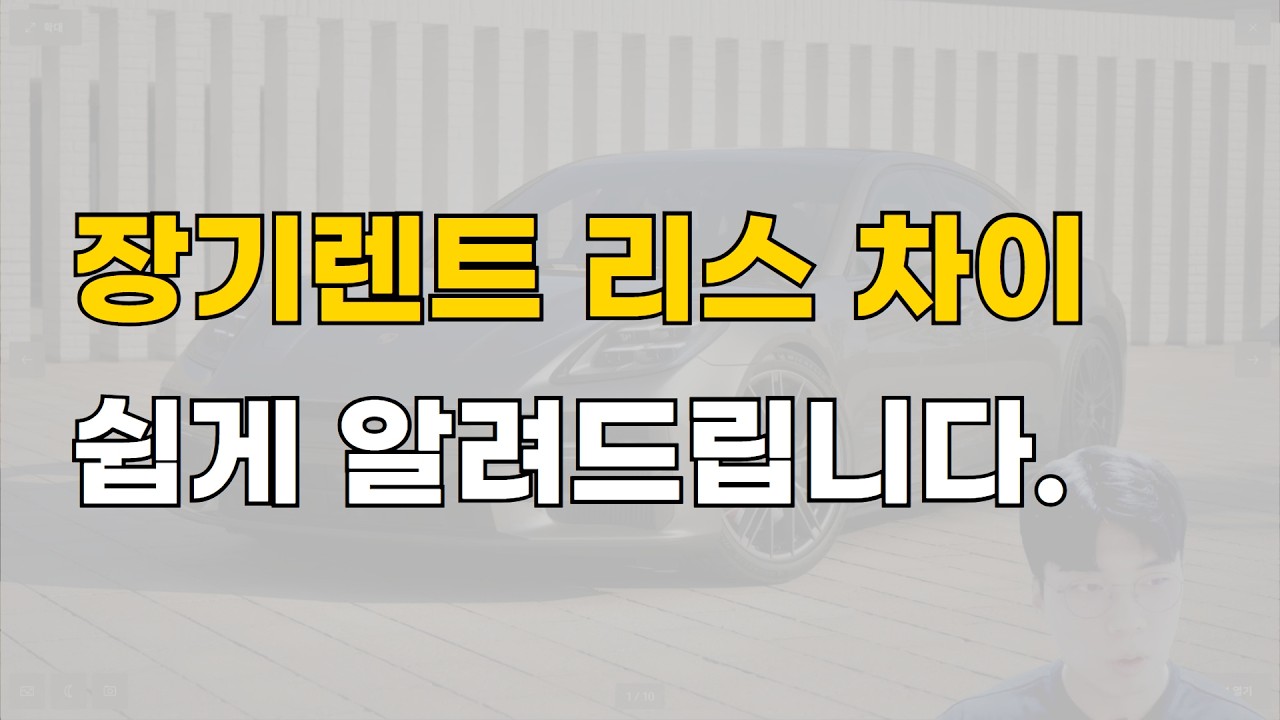 [무편집] 리스 장기렌트 차이점 / 활용 방법 알려드립니다.