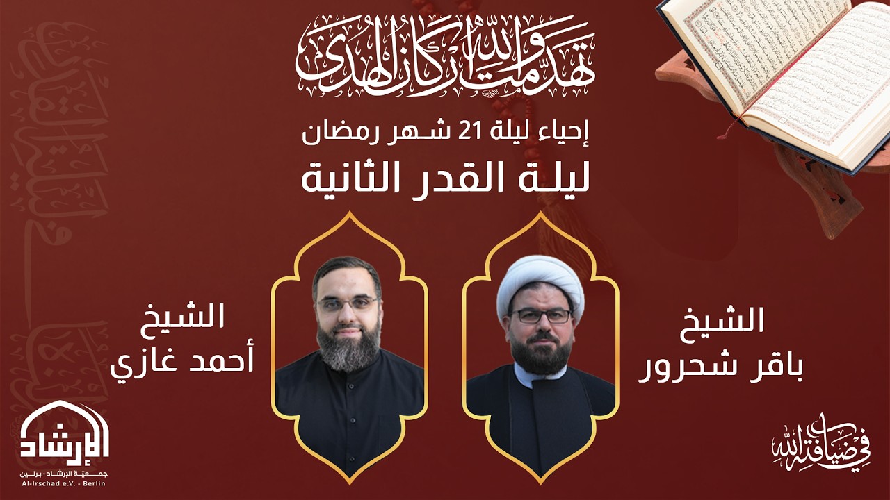 إحياء ليلة القدر الثانية ليلة 21 من شهر رمضان المبارك، الثلاثاء، 10 آذار 2026