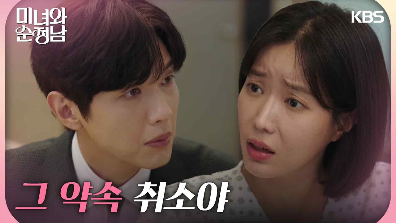 ＂그 약속 취소야＂다시 걷게 되면 헤어지자 한 약속을 깨는 지현우 [미녀와 순정남/Beauty and Mr. Romantic] | KBS 240922 방송