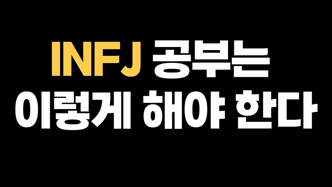 INFJ 공부법 완전 정리