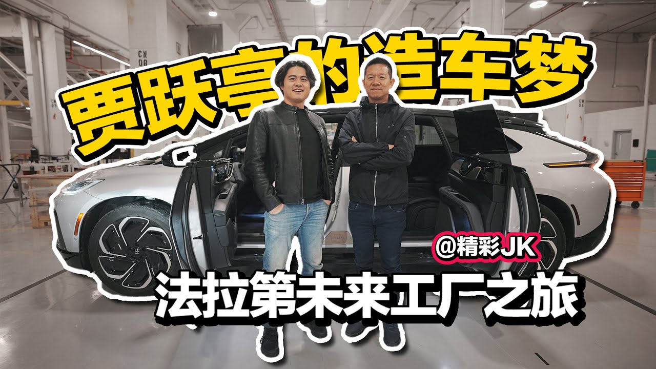 贾跃亭的美国造车梦！带你体验法拉第未来加州工厂