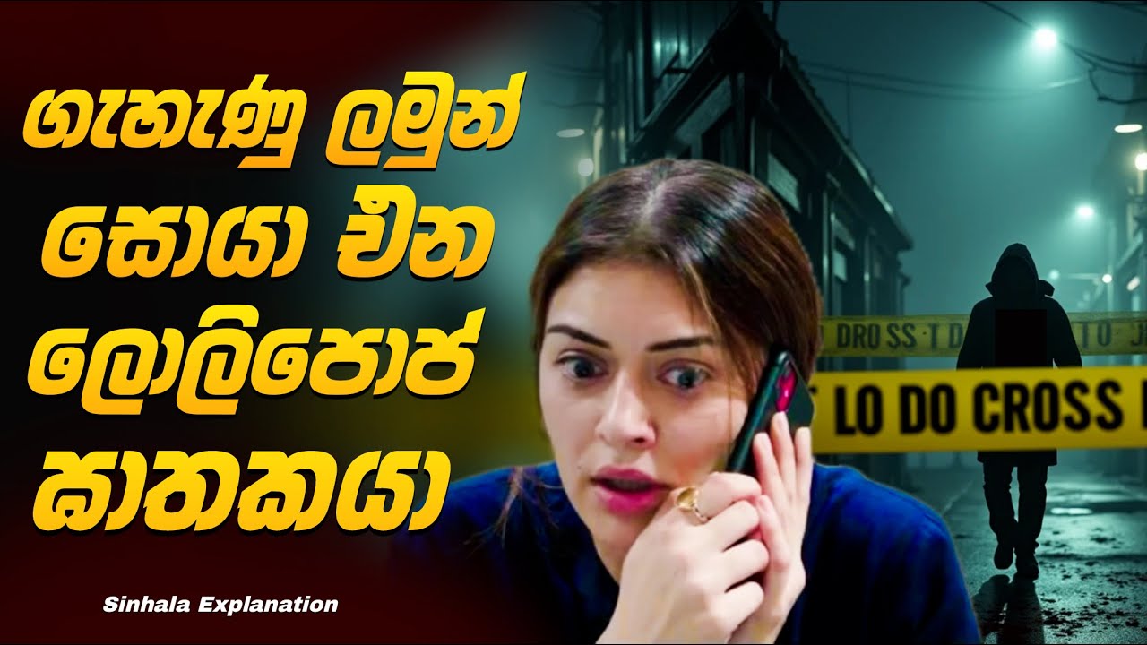 ලොලිපොප් ඝාතකයා 😨 Sinhala Movie Explanation | Baiscope tv