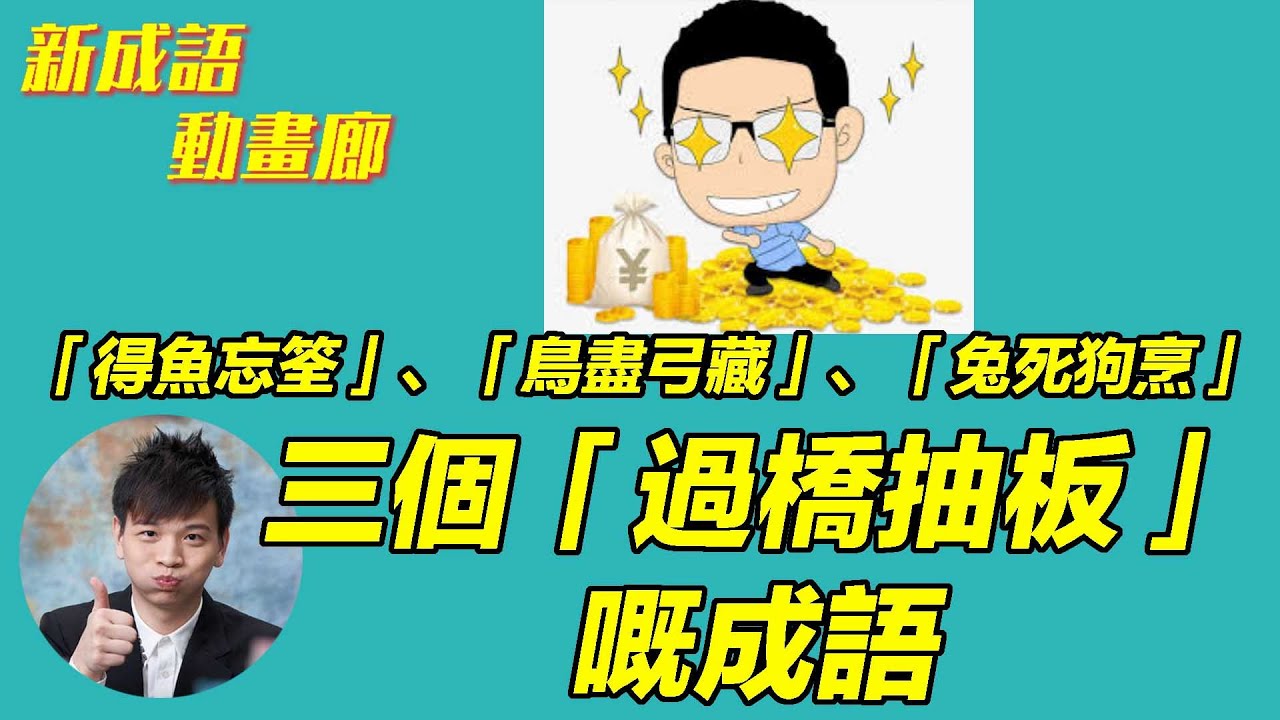 三個「有着數」忘記別人的成語：「得魚忘筌」、「鳥盡弓藏」、「兔死狗烹」【YY新成語動畫廊】