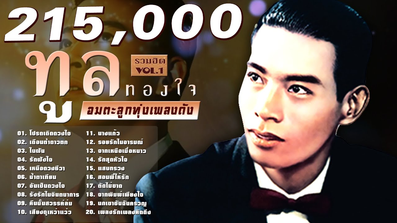 ตำนานลูกทุ่ง : ทูล ทองใจ 20 เพลง #เพลงดังต้นฉบับ #ในฝัน