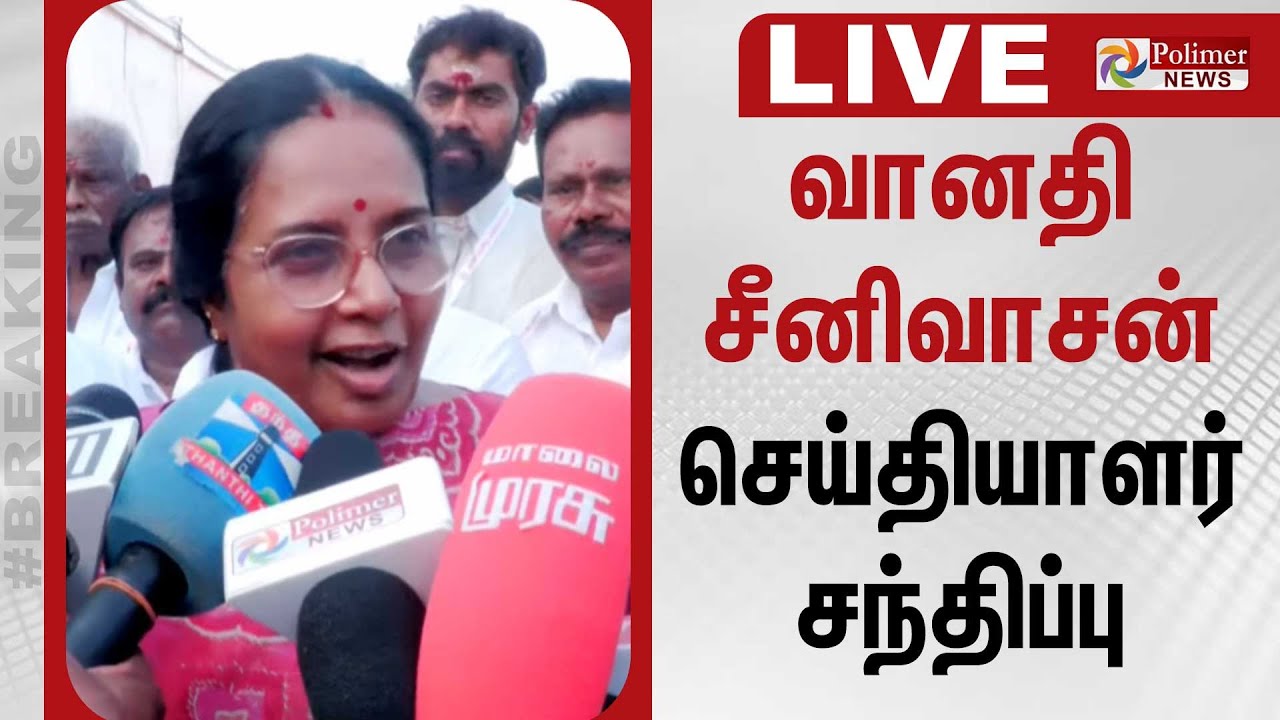 வானதி சீனிவாசன் செய்தியாளர் சந்திப்பு | Vanathi Srinivasan Press Meet | BJP