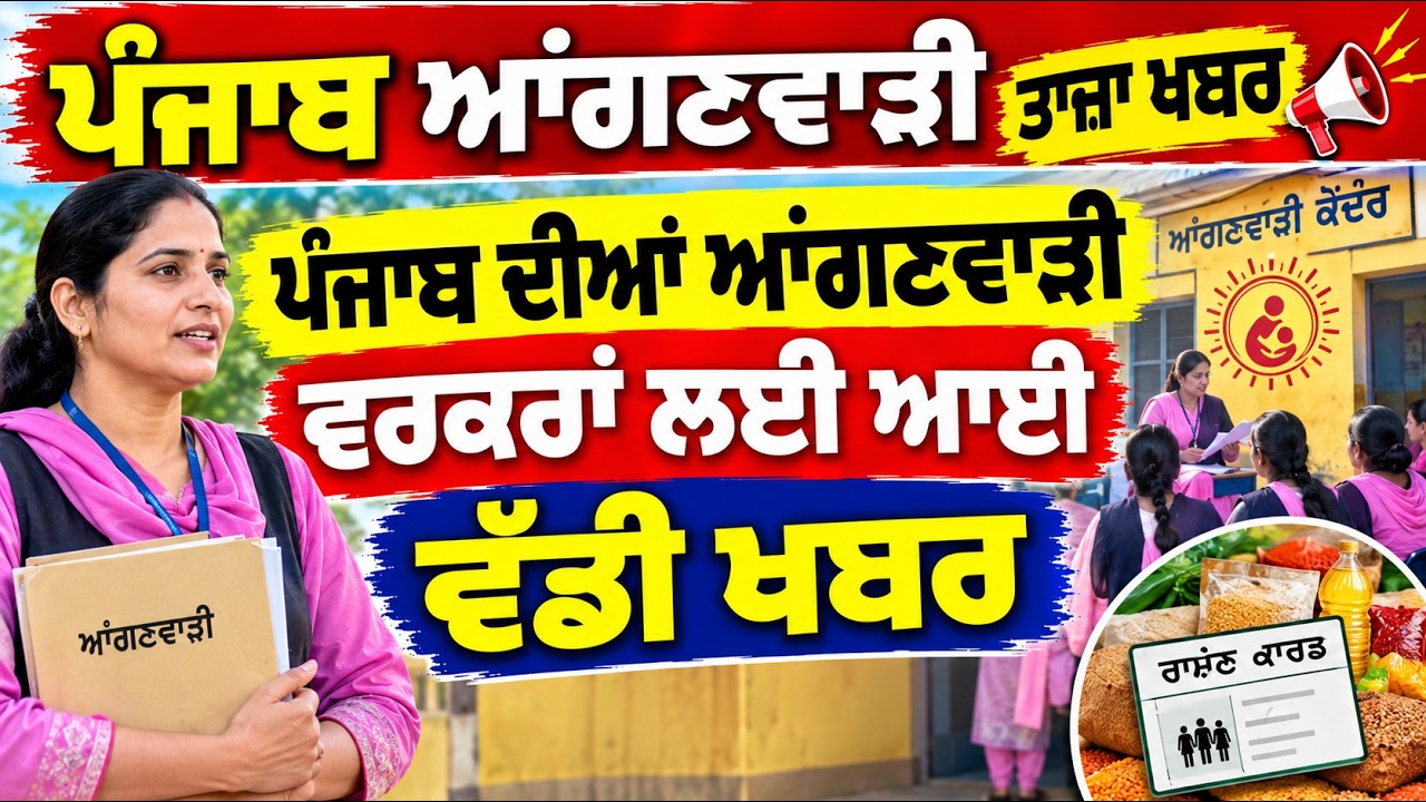 ਪੰਜਾਬ ਆਂਗਨਵਾੜੀ ਵੱਡੀ ਖ਼ਬਰ। Punjab Anganwadi latest news । BIG Update। #pseb #latestnews