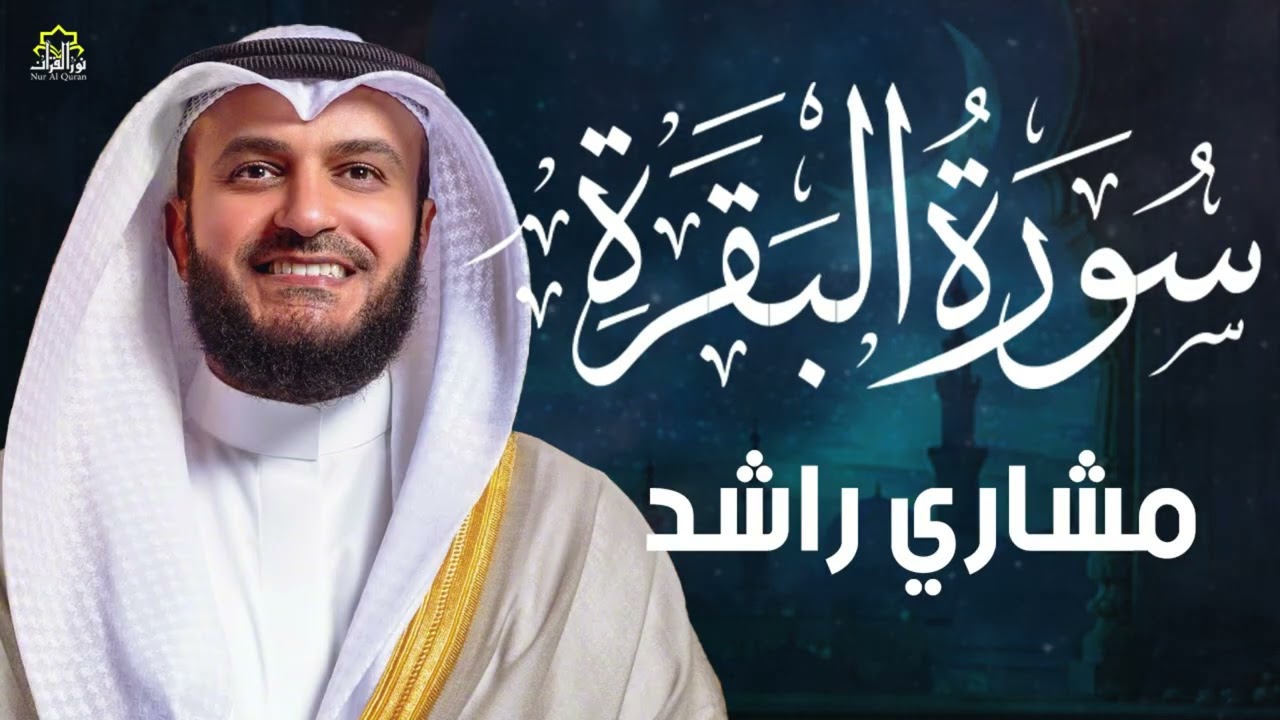 Surah Al-Baqarah Mishary Rashed Alafasy سورة البقرة كاملة | تلاوة مهيبة | الشيخ مشاري راشد العفاسي
