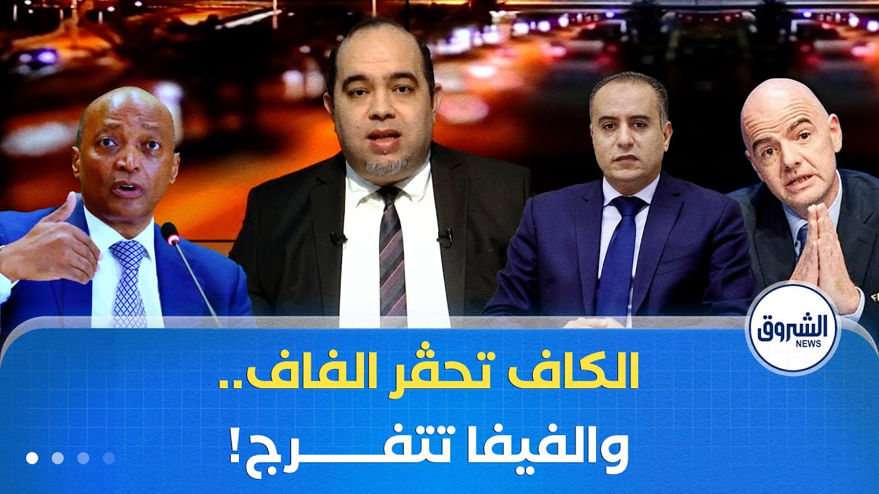 الحكم الفاسد يعود...الكاف تهدّد الجزائر بعقوبات...وبن بوط "المحقور" يعتزل!