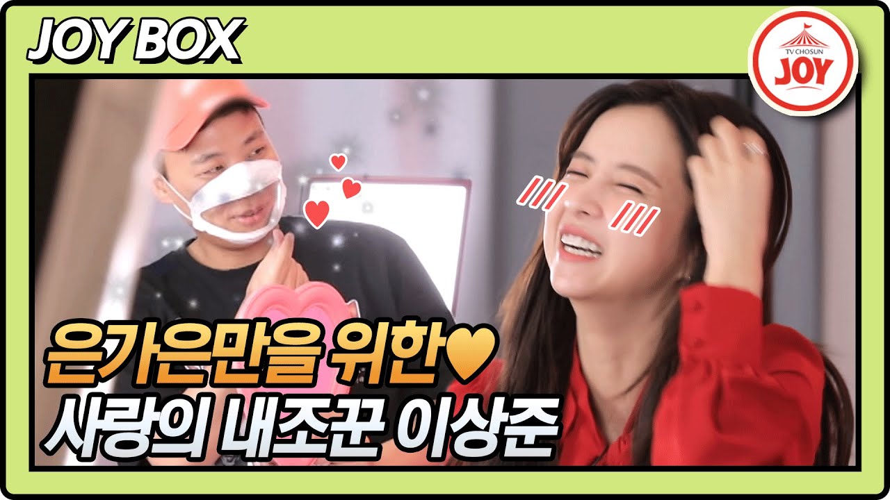 [JOY BOX] 내조의 왕 이상준♥ 아내 은가은을 위해 운전, 홍보, 메이크업까지?! #와카남 #TV조선조이 #TVCHOSUNJOY (TV CHOSUN 211012 방송)