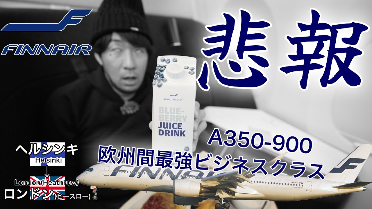 【壮絶！乗り継ぎ待ち14時間半】ラウンジで優雅に過ごそうとしたのですが    フィンエアー 新型ビジネスクラス ヘルシンキ→ロンドン(ヒースロー)