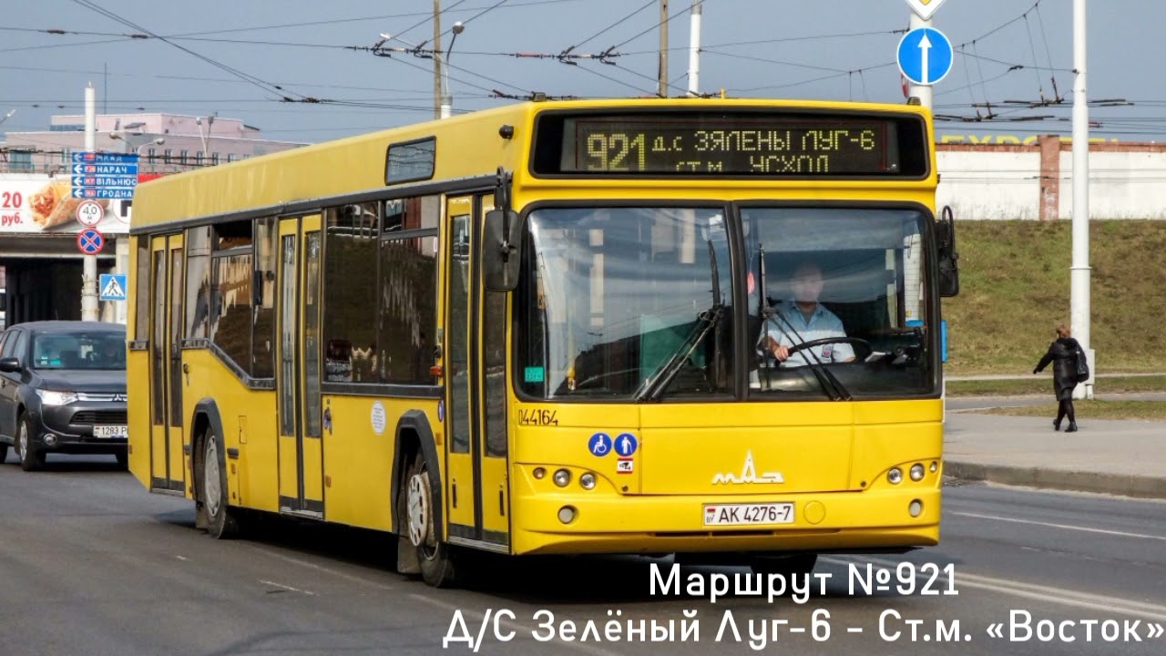 ИНФОРМАТОР автобусного маршрута №921 г. Минска (голос Александра Крапиневича)