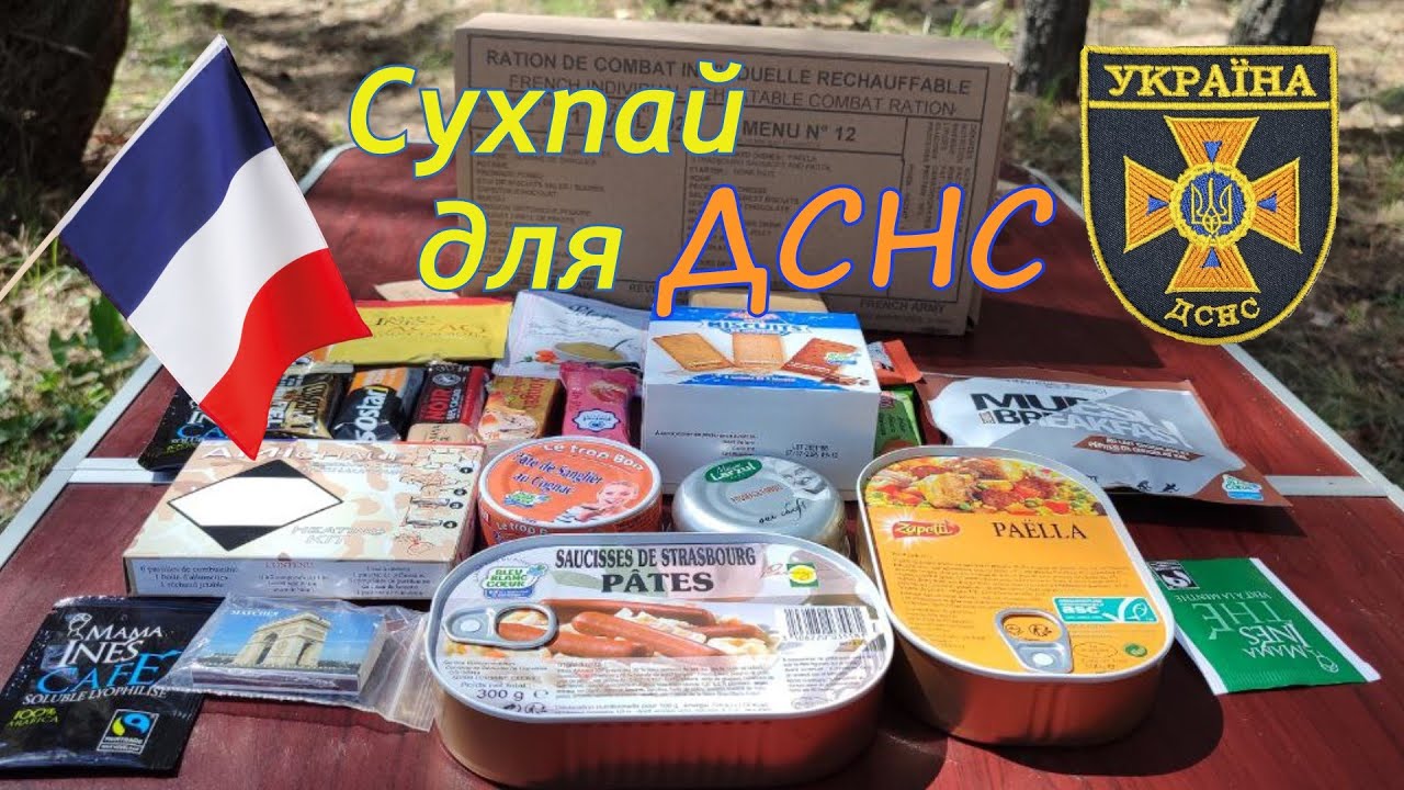 Розпаковка та огляд Французького сухпая для Державної Служби Надзвичайних Ситуацій України! ДСНС ІРХ