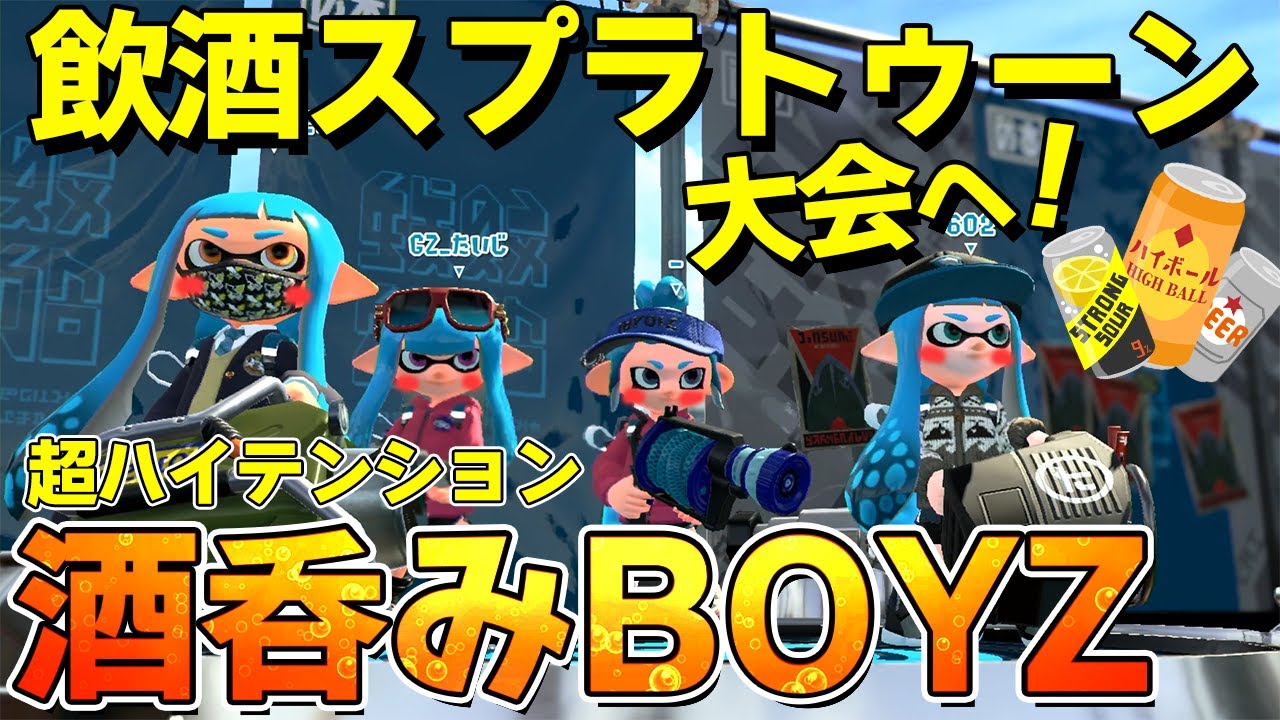 【泥酔注意】プロゲーマーが酒飲みながらスプラをした結果ｗｗｗ【スプラトゥーン2】