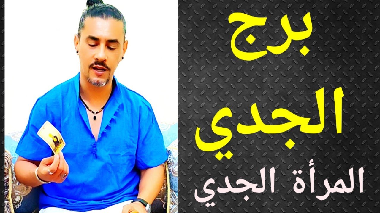 برج الجدي ، المرأة الجدي، الأنثى الجدي ، تاروت الجدي ..