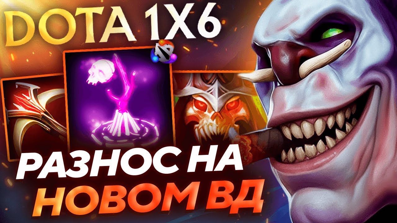 ТОТАЛЬНЫЙ РАЗНОС ЛОББАКА НА НОВОМ ВД ЧЕРЕЗ СУМОНОВ! Витч доктор R dota1x6!