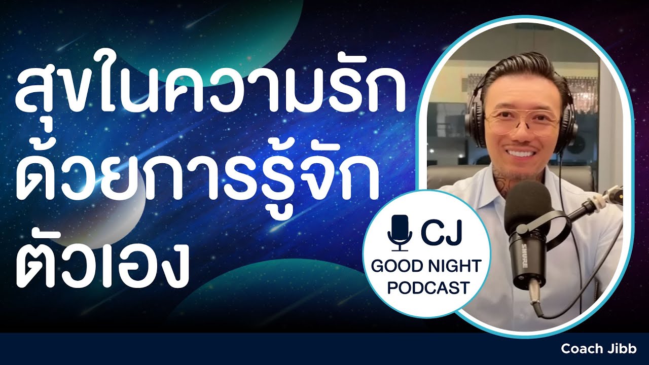 สุขในความรัก ด้วยการรู้จักตัวเอง | CJ Goodnight, Podcast คุยกันก่อนนอน #daddyCJ #โค้ชจิ๊บ