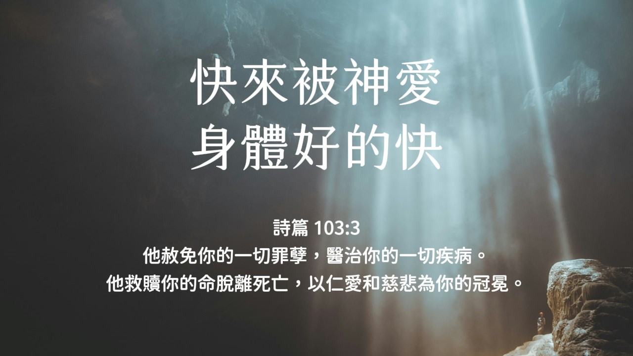 禱告時光《快來被神愛，身體好的快》