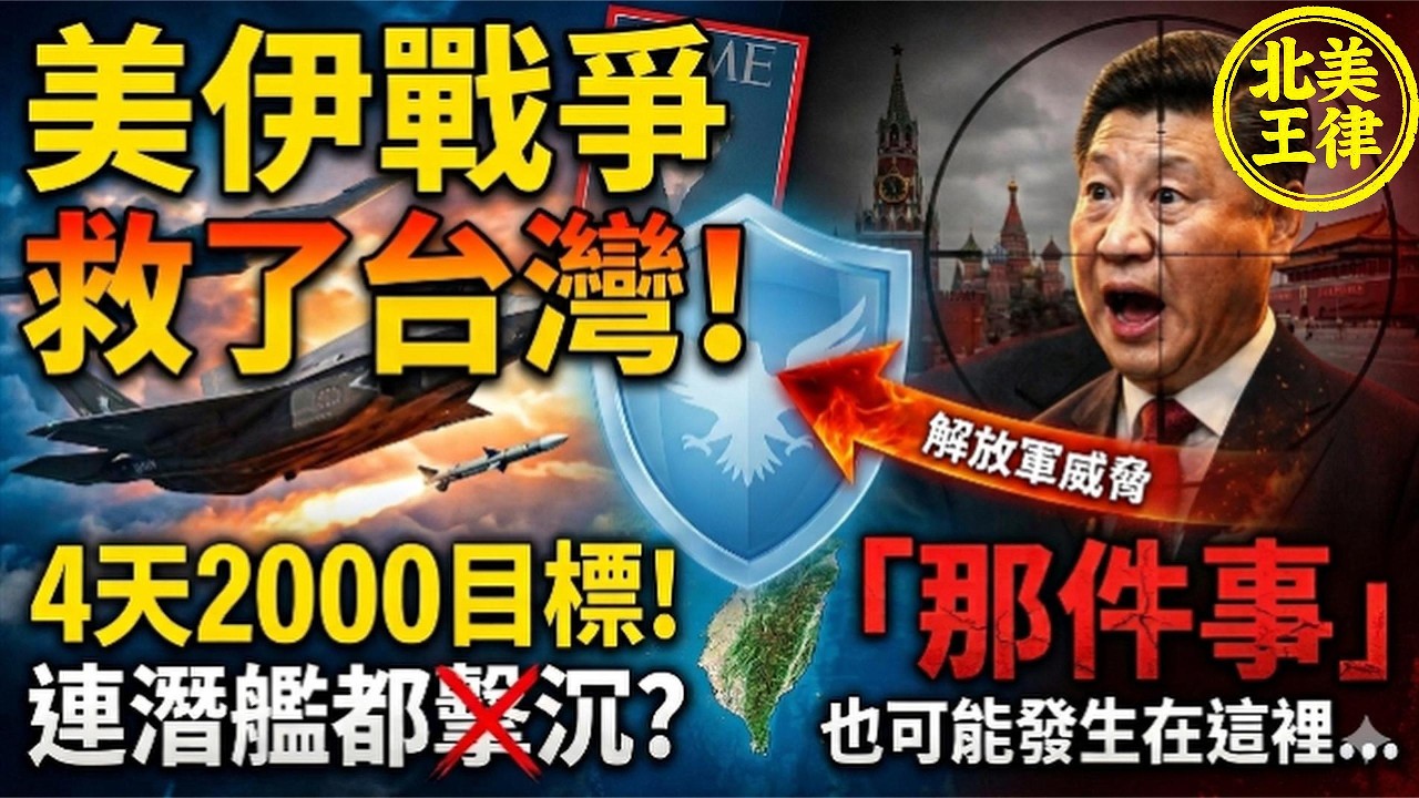 美軍4天狂轟2000目標！連潛艦都擊沉？《時代》：伊朗戰爭救了台灣！北京意識到「那件事」也可能發生在這裡...｜北美王律1094期｜Did the Iran War Shield Taiwan?