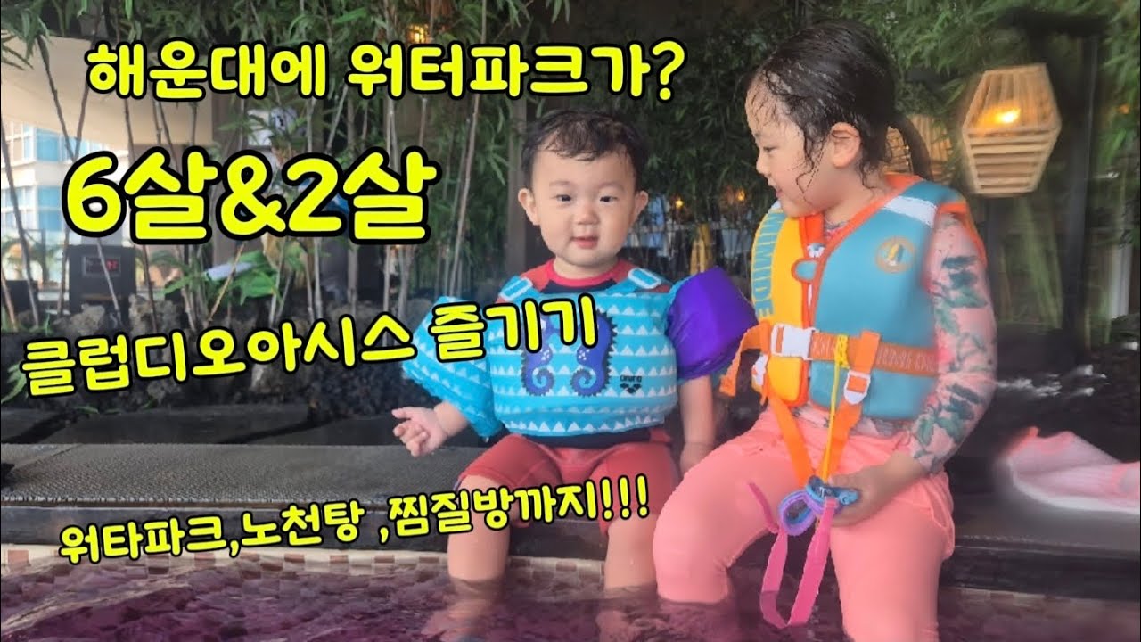 6살&2살이 즐긴 해운대 클럽디오아시스!!!