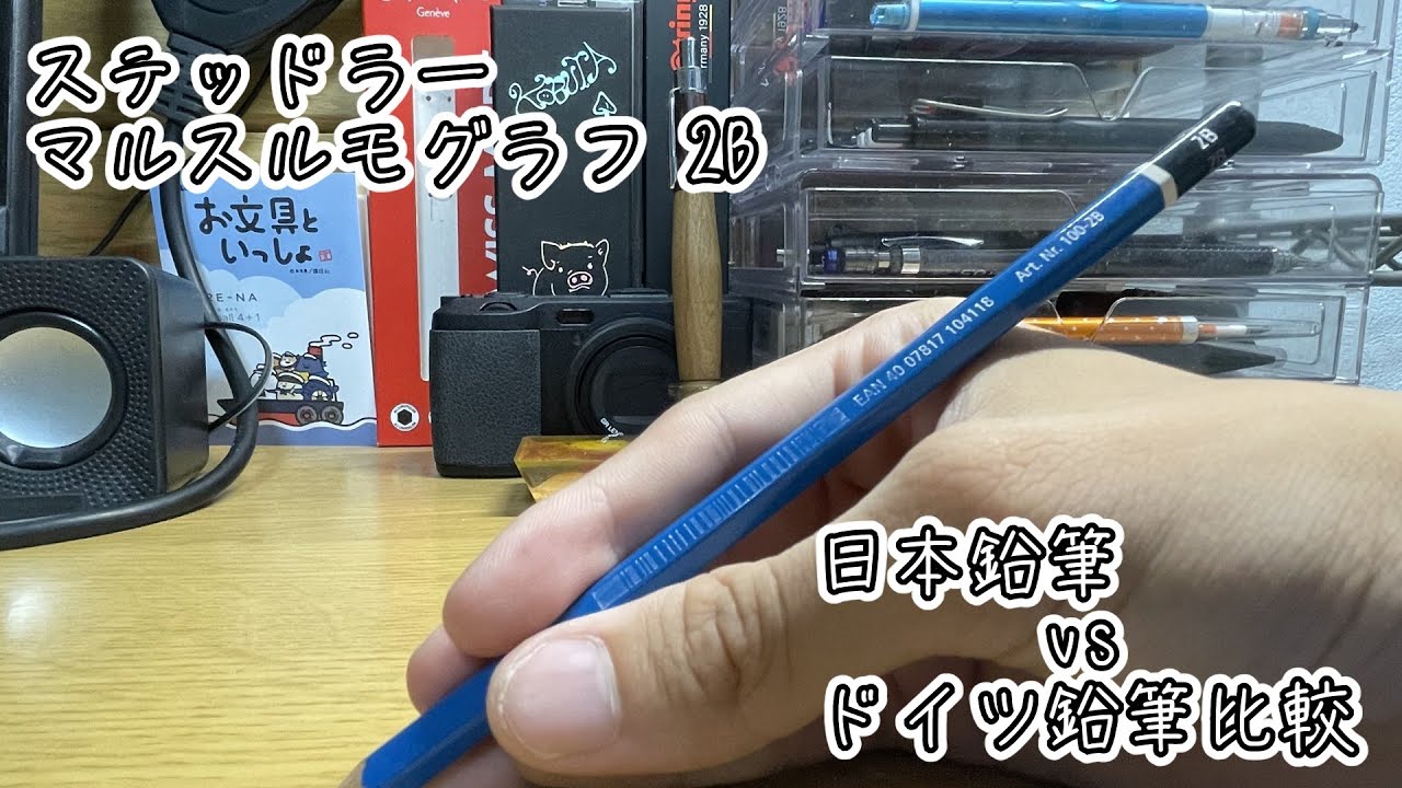 ステッドラー マルスルモグラフ  2B 日本鉛筆と比較 【ステッドラー/文房具/statinery】
