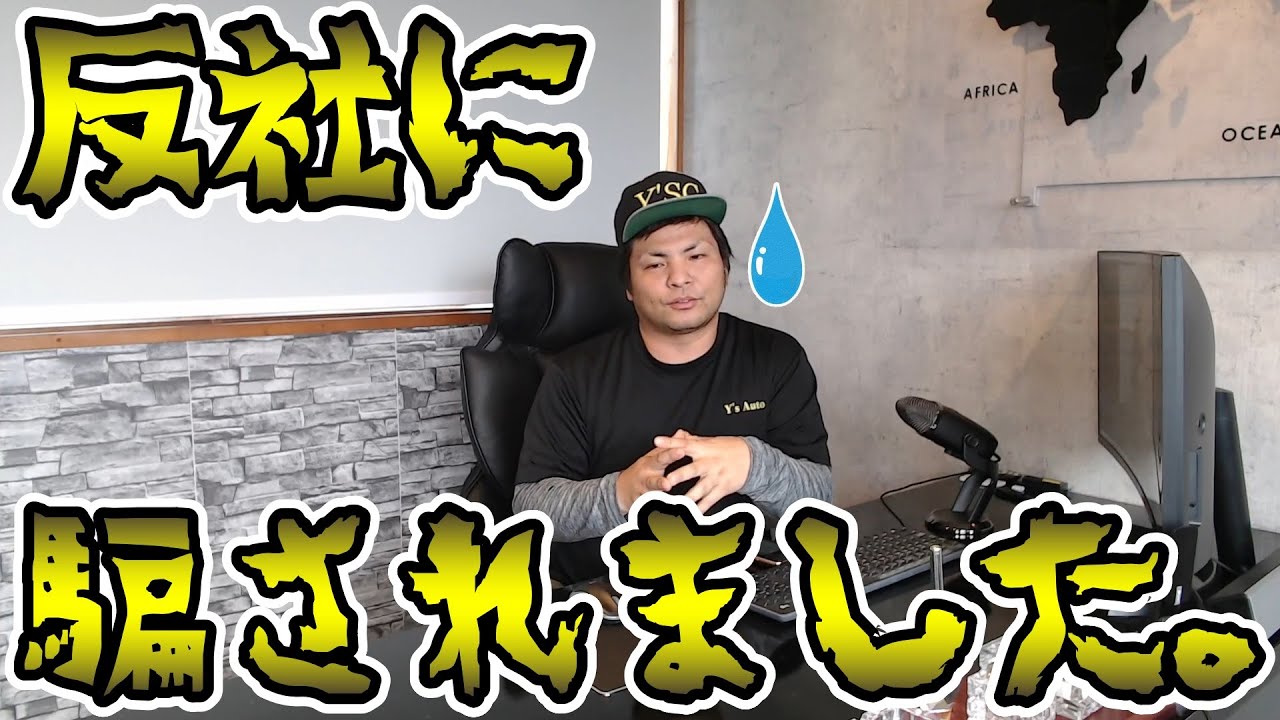 反社に騙されました。