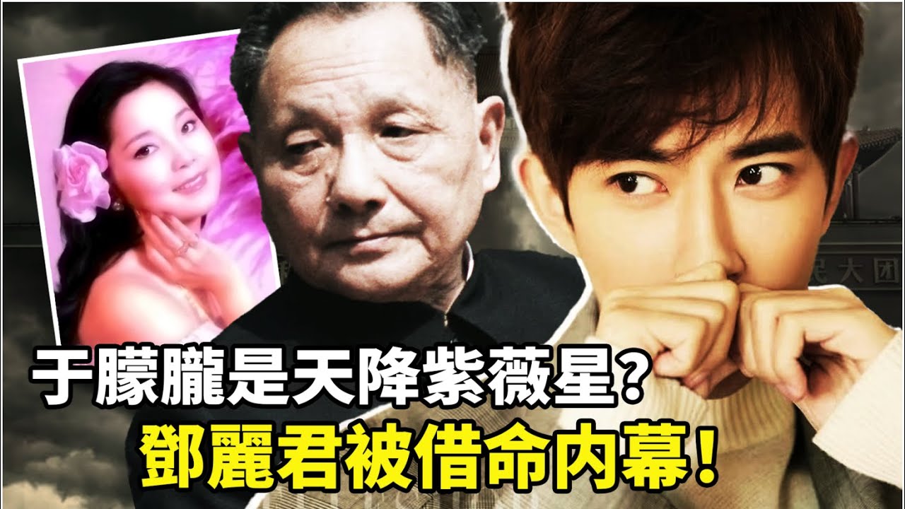 于朦胧真是紫微星下凡破局？玄学大师：他做这件事直接封神！邓小平借命邓丽君、习家皇脉续命局被破，乌鸦满天飞报应来了？