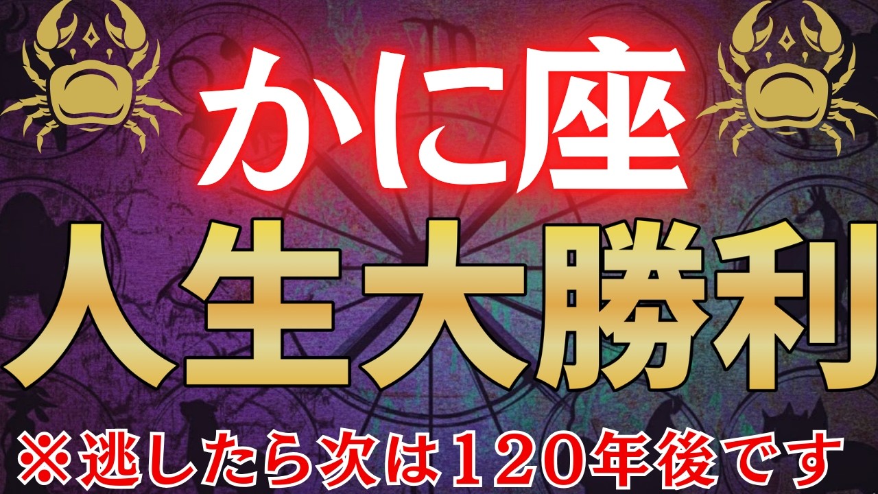 【蟹座♋2月】※表示されて7秒以内に見た人限定、2月●●日を境に人生が大逆転します※　金運急上昇します！#占星術 #12星座 #金運 #2026年運勢
