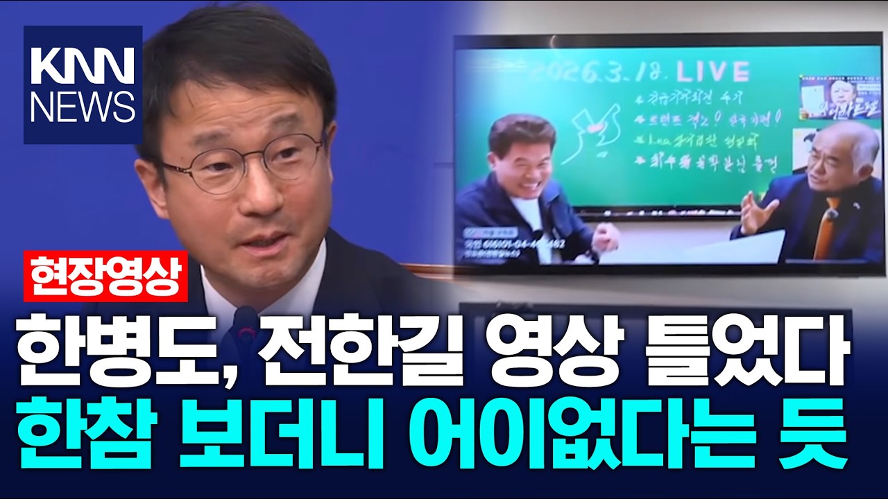 한병도, 전한길 영상 틀었다 한참 보더니 어이없다는 듯/ KNN