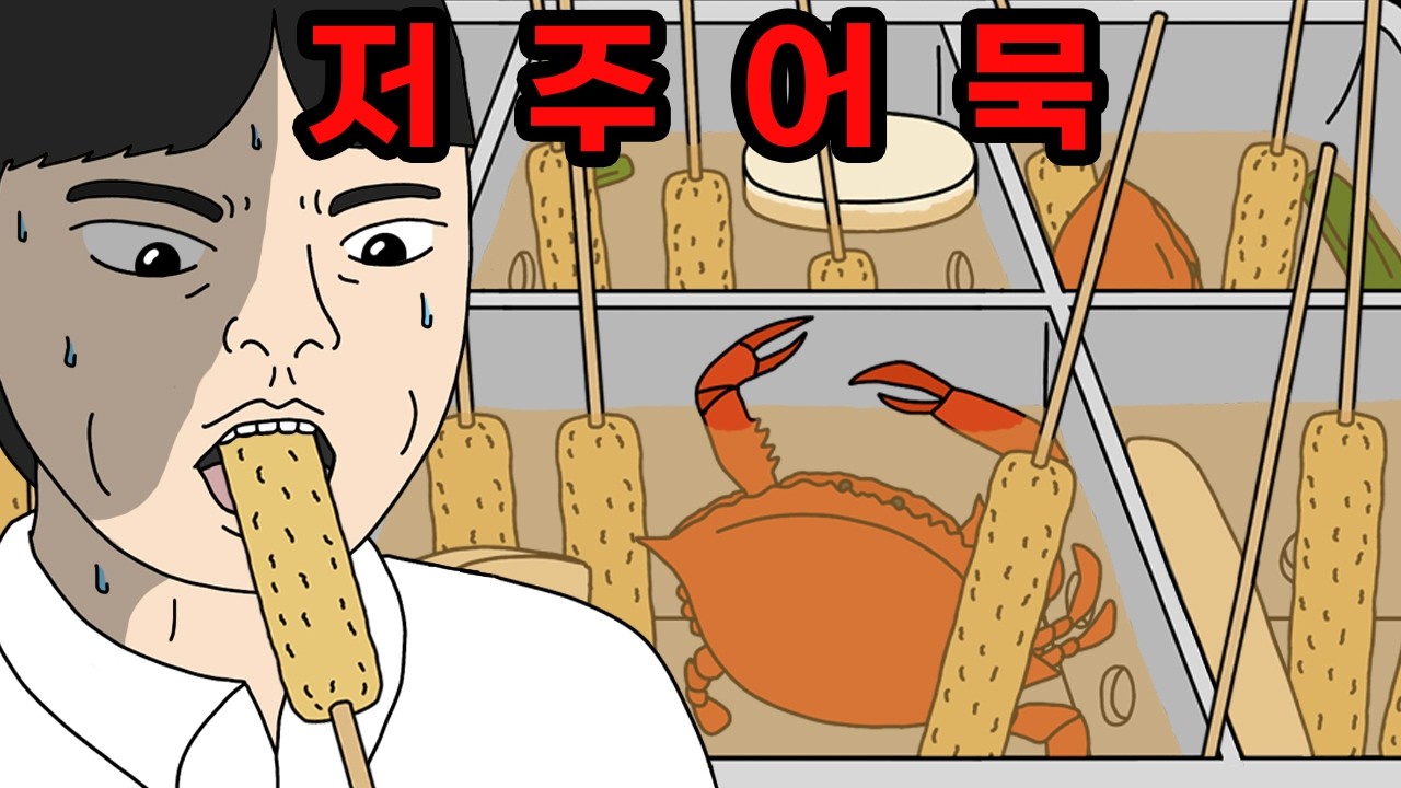 이 어묵집에서 절대 먹지 마세요 | 저주어묵, 저주오뎅 【무서운이야기】