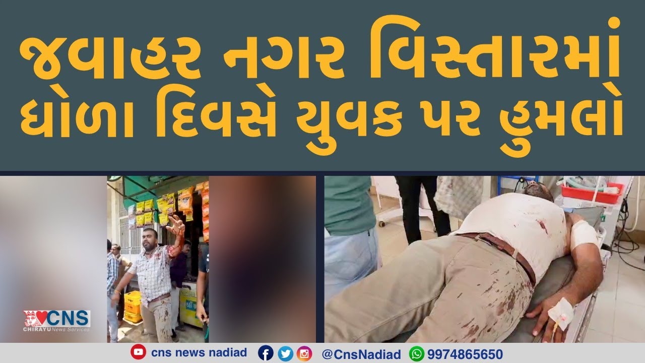NADIAD : જવાહર નગર વિસ્તારમાં ધોળા દિવસે યુવક પર હુમલો