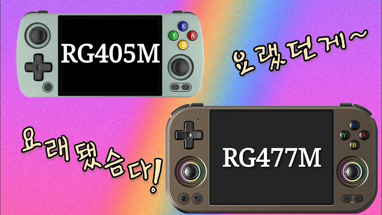 [레트로게임기]Anbernic RG477M(단언컨데 메탈은 가장 완벽한 물질입니다)