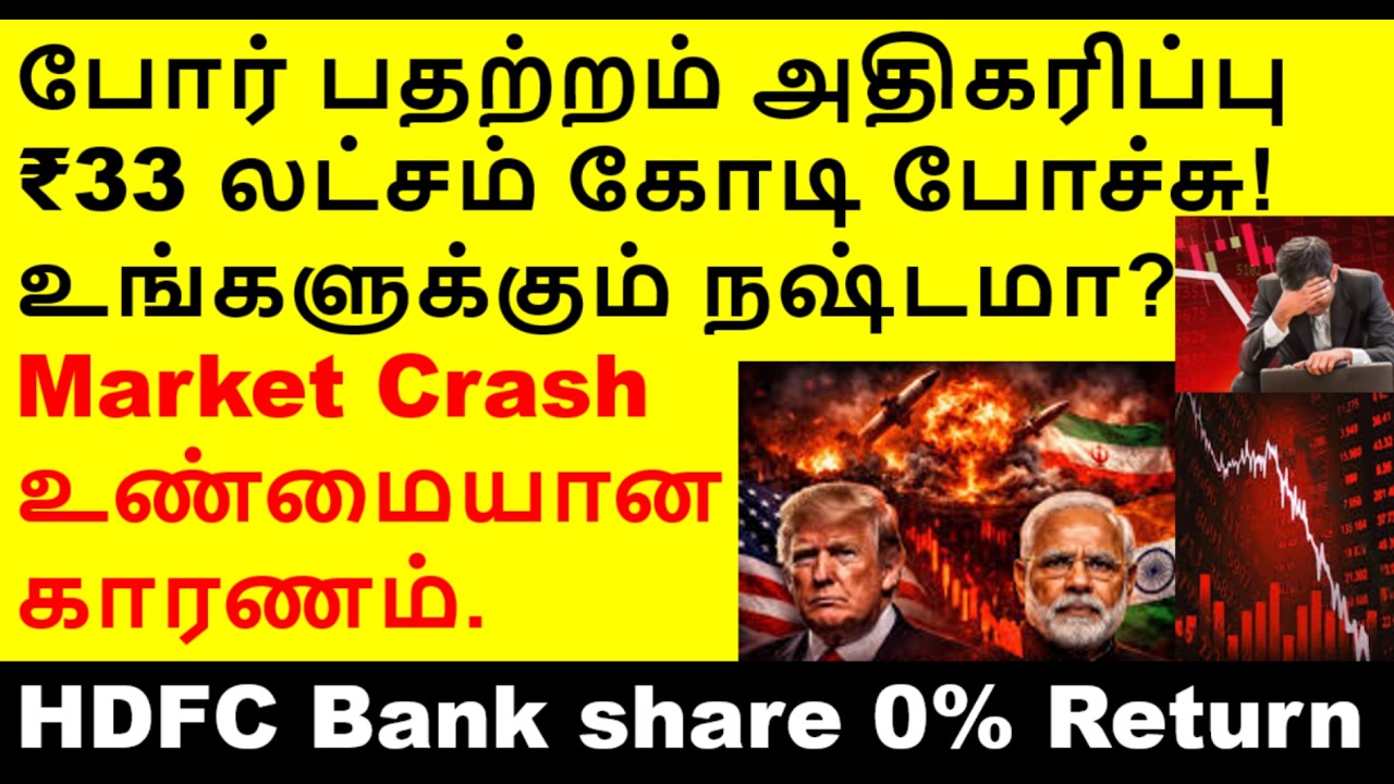 உங்களுக்கும் நஷ்டமா? 30 lakhs crores loss, hdfc bank share, mrpl share, hdb financial services share