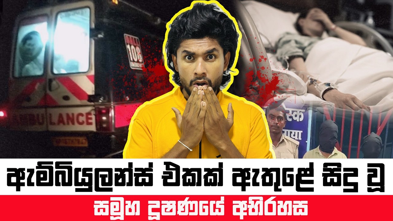 ඇම්බියුලන්ස් එකක් ඇතුළේ වුණු සමූහ දූෂණයේ අභිරහස | Ambulance Case | Seeruwa