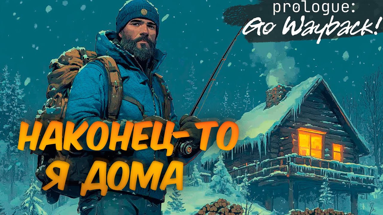 PROLOGUE: GO WAYBACK - СИДЯ ДОМА У КАМИНА | УМЕР ГОЛОДНОЙ СМЕРТЬЮ