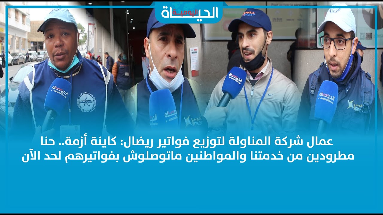 عمال شركة المناولة لتوزيع فواتير ريضال: كاينة أزمة.. حنا مطرودين من خدمتنا والمواطنين ماتوصلوش