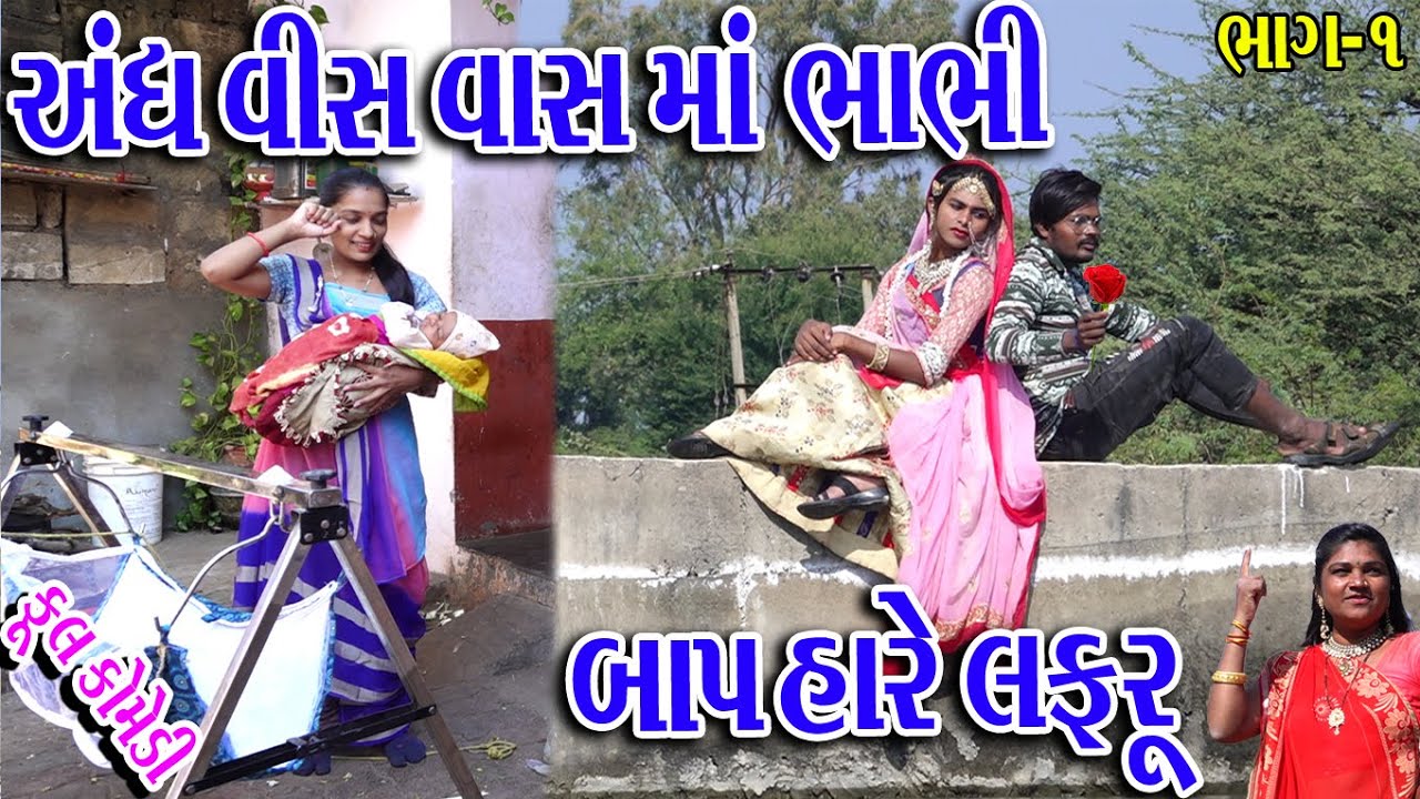 #Gujraticomedy #Sagarcomedy #Comedy || Andh Visvas Ma Bhabhi || Bhap Hare Lfru ||