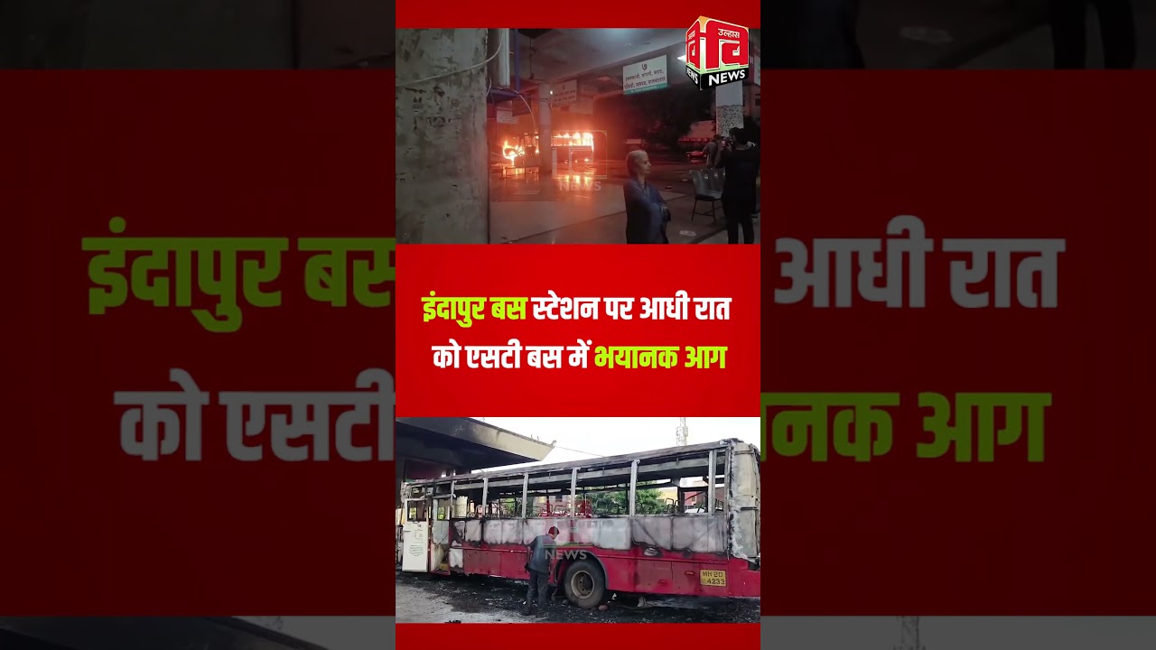 इंदापुर बस स्टेशन पर आधी रात को एसटी बस में भयानक आग