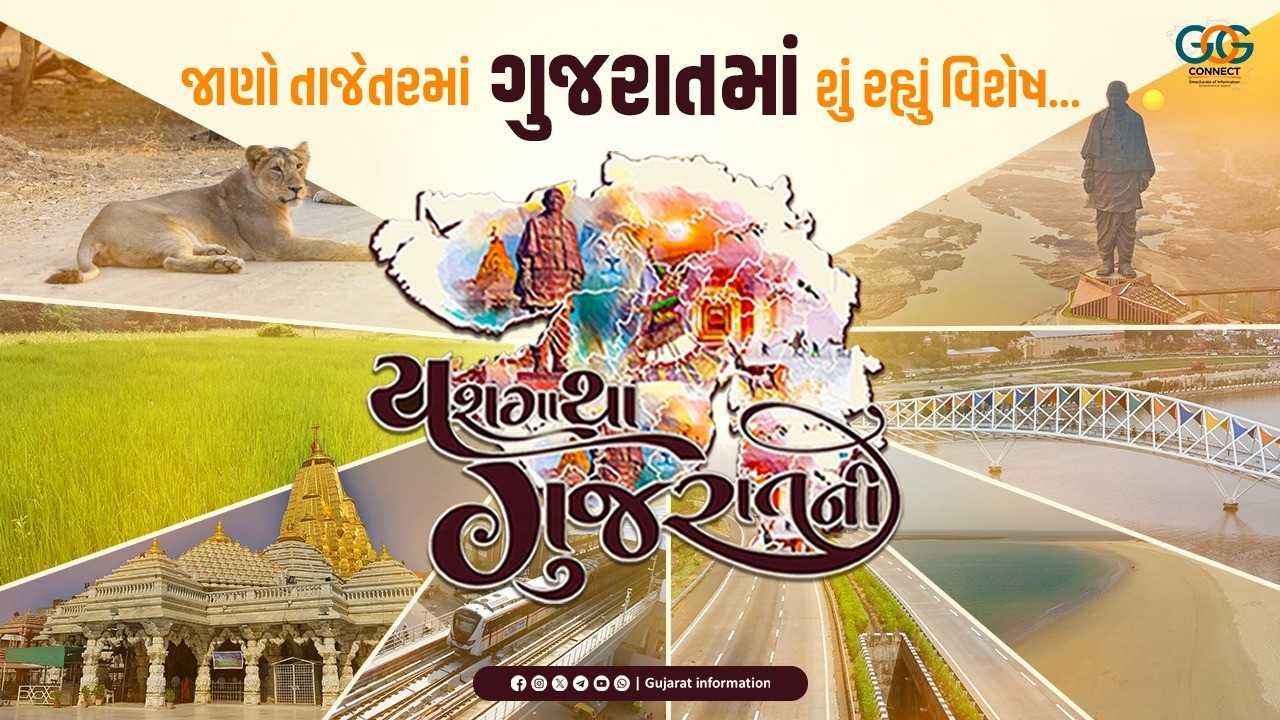 યશગાથા ગુજરાતની : જાણો તાજેતરમાં ગુજરાતમાં શું રહ્યું વિશેષ...