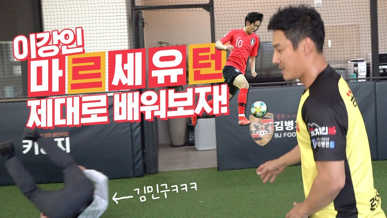 혹시 잘못 알고 있진 않나요? 이강인 마르세유턴 제대로 하는법