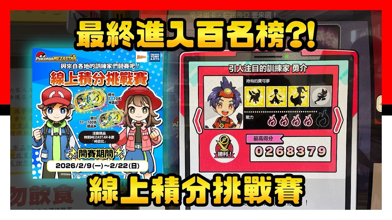 老祖宗保佑我最終進入百名榜？！線上積分挑戰賽 - Pokémon Mezastar 星塵四彈 - Stardust Version 4