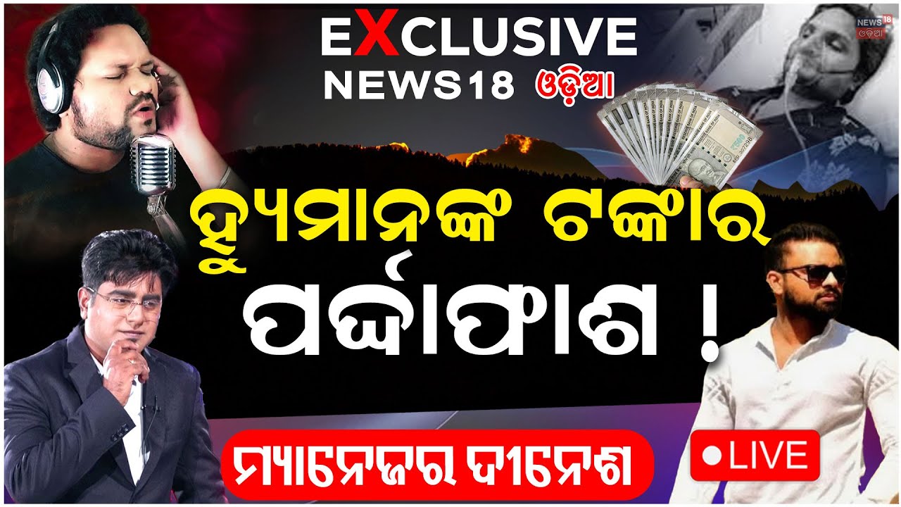'ହ୍ୟୁମାନଙ୍କ ଟଙ୍କା କିଏ ନେଇଛି ? ବଡ଼ ଖୋଲାସା !   Humane Sagar Manager Dinesh Interview | Manas Dash