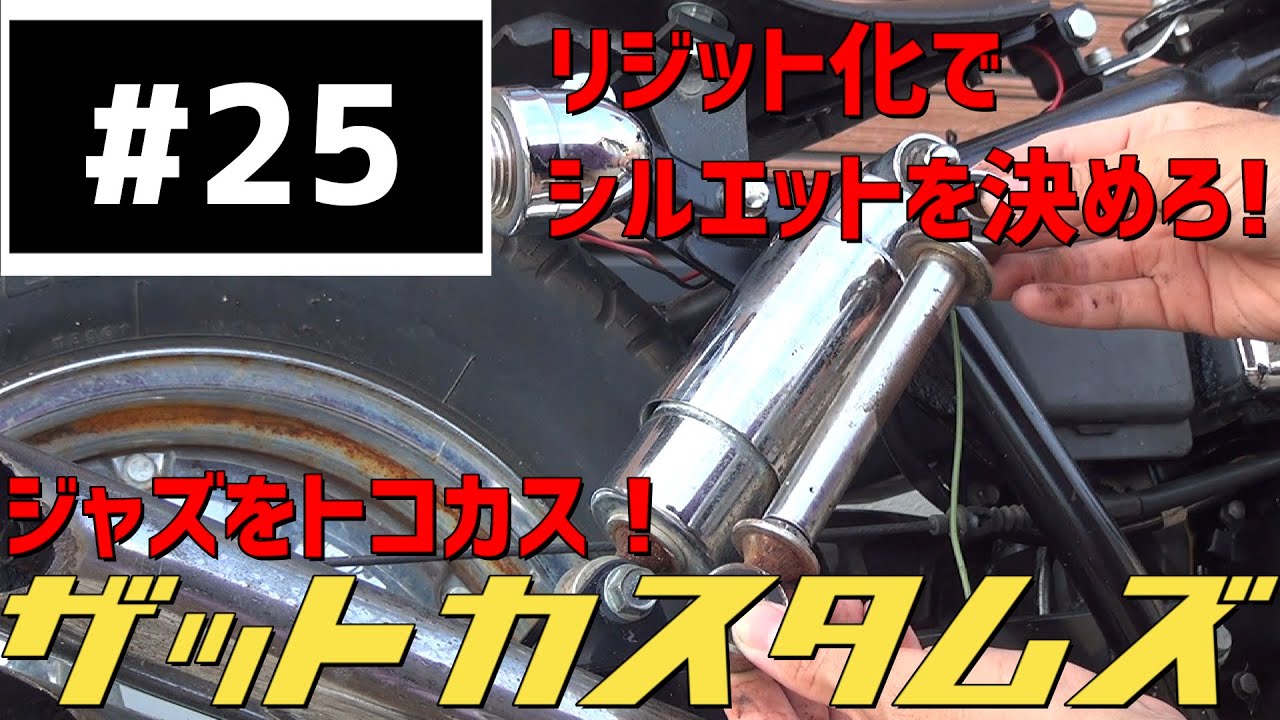 リジットにしたら後姿がたまらん！　ジャズをトコトンカスタムすることにした！！　25話　decided to customize the [honda jazz50] thoroughly.