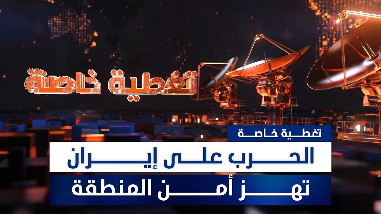 تغطية خاصة.. الحرب على إيران تهز أمن المنطقة